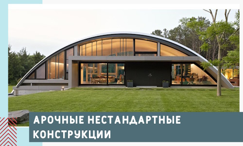 Арочные нестандартные конструкции от компании СтальСтрой-Срп